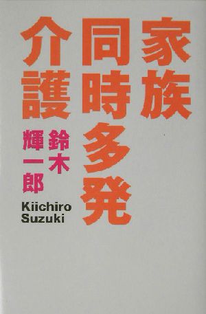 家族同時多発介護