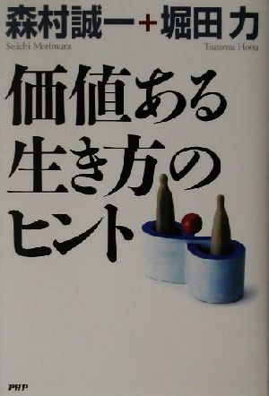 価値ある生き方のヒント