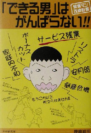 「できる男」はがんばらない!! 営業マン改造計画