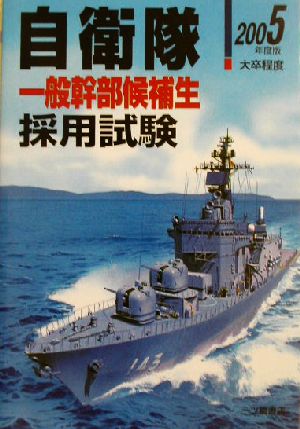 大学卒業程度自衛隊採用試験(2005年度版)