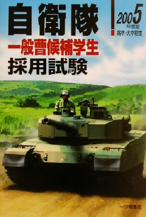 高卒・大卒程度自衛隊採用試験(2005年度版)