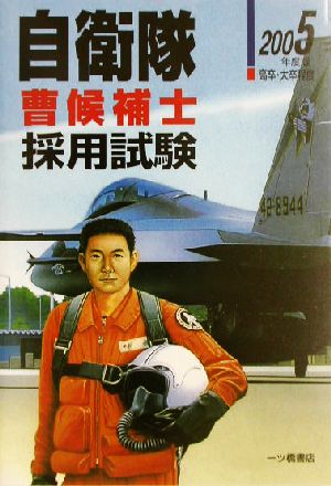 高卒・大卒程度自衛隊採用試験(2005年度版)