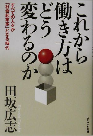 これから働き方はどう変わるのか すべての人々が「社会起業家」となる時代