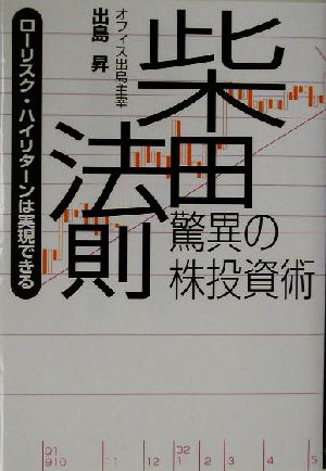 柴田法則 驚異の株投資術 ローリスク・ハイリターンは実現できる