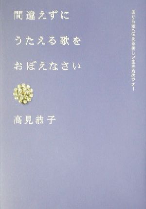 間違えずにうたえる歌をおぼえなさい 母から娘へ伝える美しい生き方のマナー