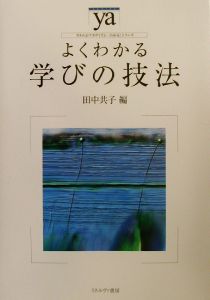 よくわかる学びの技法 やわらかアカデミズム・〈わかる〉シリーズ