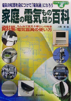 家庭の電気物知り百科 家庭の電気の知識を身につけて「電気通」になろう ここが「知りたい」シリーズ4もの知り百科シリーズno.4