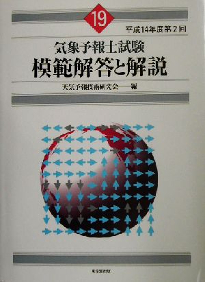 気象予報士試験 模範解答と解説(19) 平成14年度第2回