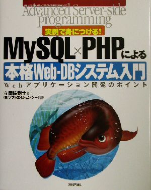 実例で身につける！MySQL×PHPによる本格WeB-DBシステム入門 Webアプリケーション開発のポイント アドバンストサーバサイドプログラミング