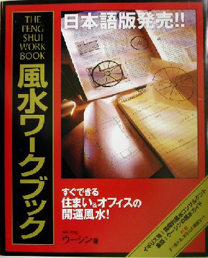 風水ワークブック すぐできる住まい&オフィスの開運風水！