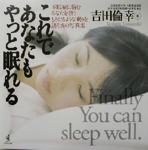 これであなたもやっと眠れる 不眠症に悩むあなたを救うとろけるような眠りを誘う炎の写真集