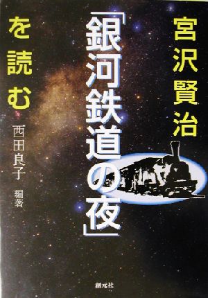 宮沢賢治「銀河鉄道の夜」を読む