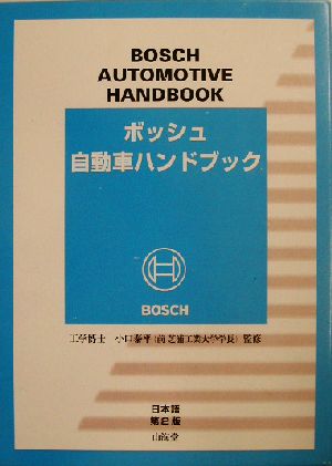 ボッシュ自動車ハンドブック