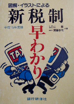 図解・イラストによる新税制早わかり(平成15年度版) 図解・イラストによる