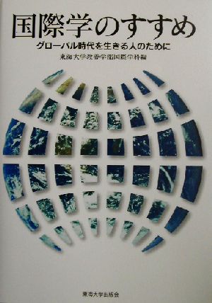 国際学のすすめ グローバル時代を生きる人のために