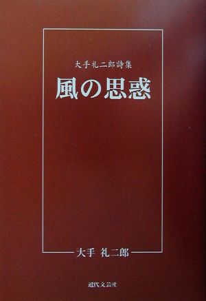 風の思惑 大手礼二郎詩集