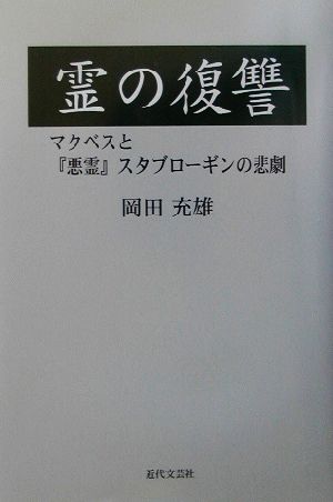 霊の復讐 マクベスと『悪霊』スタブローキンの悲劇