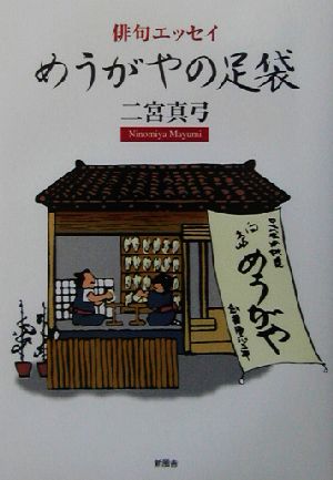 俳句エッセイ めうがやの足袋 俳句エッセイ