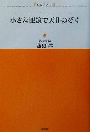 小さな眼鏡で天井のぞく アルファドラシリーズ101