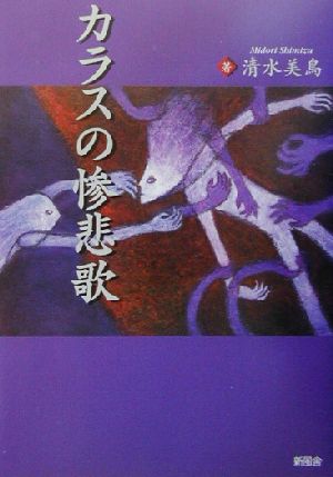 カラスの惨悲歌