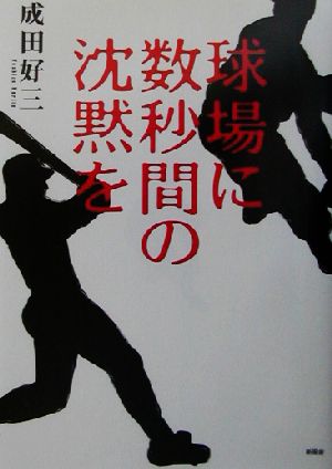 球場に数秒間の沈黙を