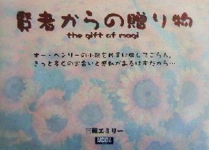 賢者からの贈り物 アルカディアブックスシリーズ