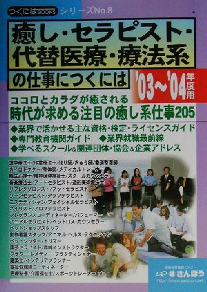 癒し・セラピスト・代替医療・療法系の仕事につくには('03～'04年度用) つくにはブックスNo.8