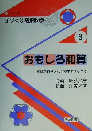 おもしろ和算 和算を取り入れた授業で活気づく シリーズ・手づくり選択数学3