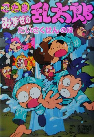 忍たま乱太郎 みずぜめだいさくせんの段 ポプラ社の新・小さな童話192