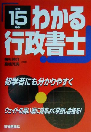 わかる行政書士(平成15年版)