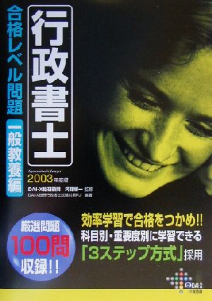 行政書士合格レベル問題 一般教養編(2003年度版)