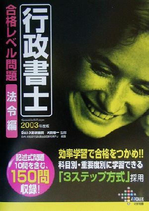 行政書士合格レベル問題 法令編(2003年度版)