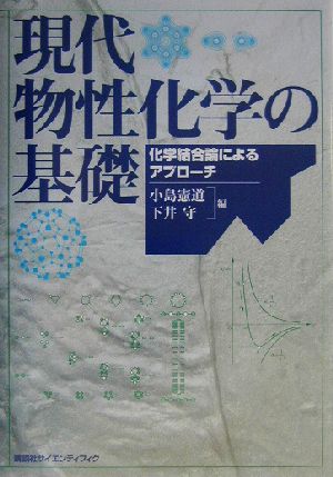 現代物性化学の基礎 化学結合論によるアプローチ