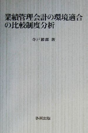 業績管理会計の環境適合の比較制度分析