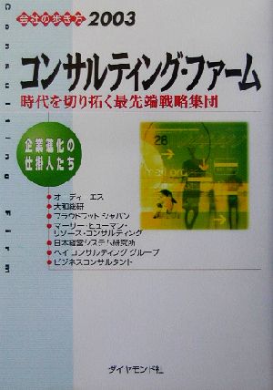 会社の歩き方(2003) 企業進化の仕掛人たち-コンサルティング・ファーム 会社の歩き方2003