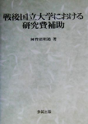 戦後国立大学における研究費補助