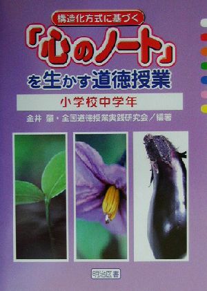 構造化方式に基づく『心のノート』を生かす道徳授業 小学校・中学年(小学校・中学年)