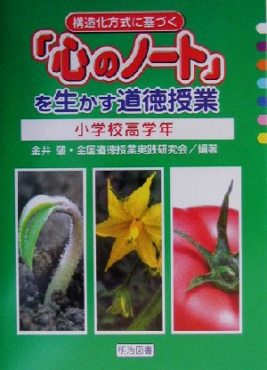 構造化方式に基づく『心のノート』を生かす道徳授業 小学校・高学年(小学校・高学年)