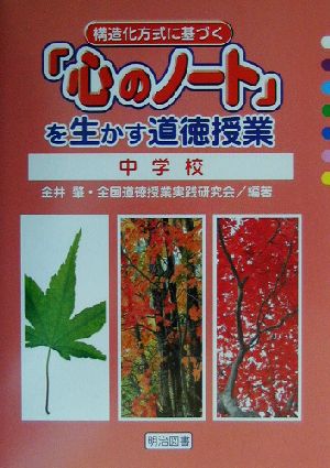 構造化方式に基づく『心のノート』を生かす道徳授業 中学校(中学校)