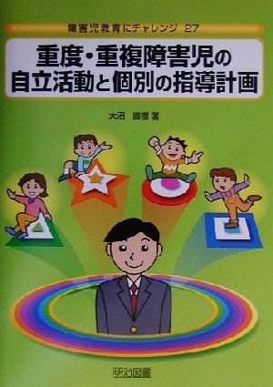 重度・重複障害児の自立活動と個別の指導計画 障害児教育にチャレンジ27