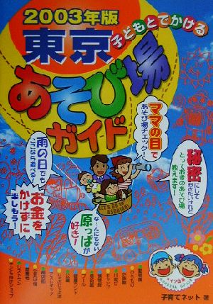 子どもとでかける東京あそび場ガイド(2003年版)