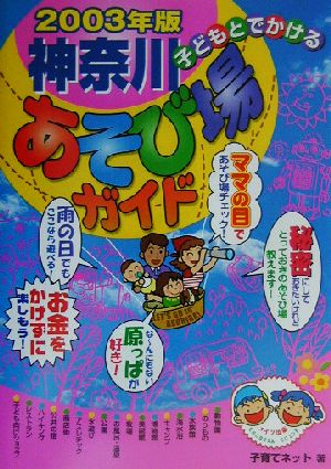 子どもとでかける神奈川あそび場ガイド(2003年版)