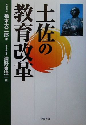 土佐の教育改革