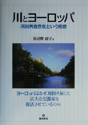 川とヨーロッパ 河川再自然化という思想