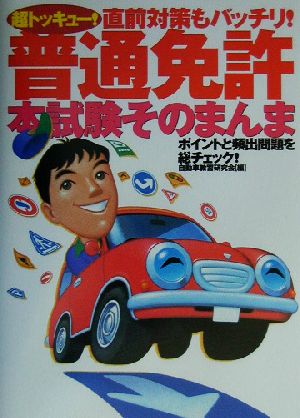 超トッキュー！普通免許本試験そのまんま ポイントと頻出問題を総チェック！