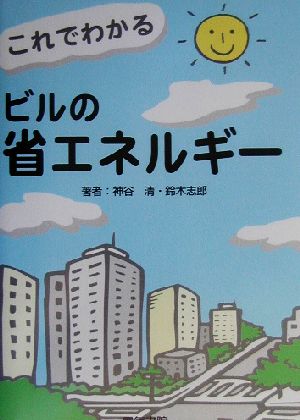 これでわかるビルの省エネルギー