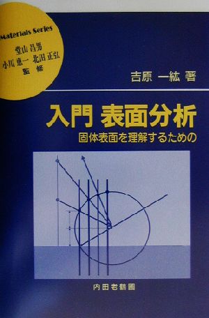 入門 表面分析 固体表面を理解するための 材料学シリーズ