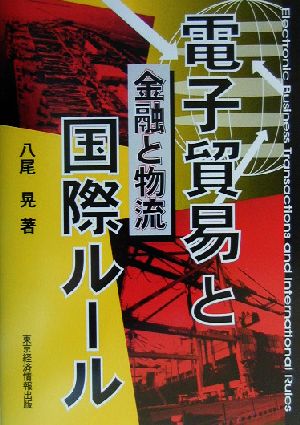 電子貿易と国際ルール 金融と物流