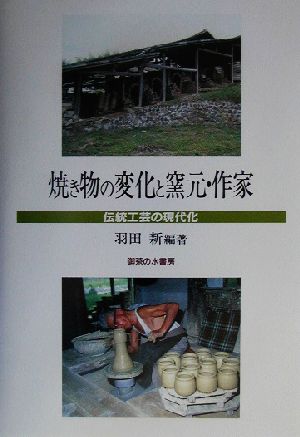 焼き物の変化と窯元・作家 伝統工芸の現代化