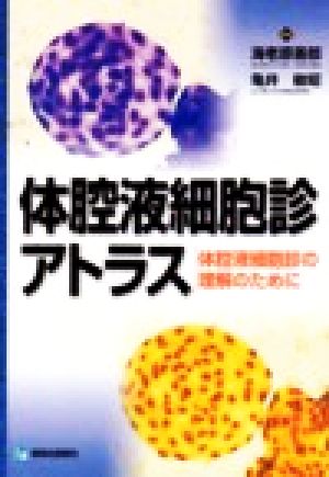 体腔液細胞診アトラス 体腔液細胞診の理解のために